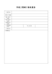 市政工程竣工验收报告