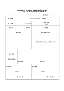 工程质保期满验收报告