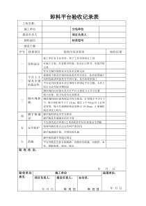 卸料平台验收表