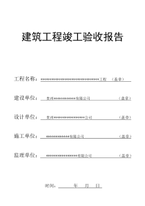 建筑工程竣工验收报告(填写范本)