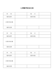 心理辅导谈话记录