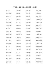 青岛版小学数学四年级上册口算题(200道).doc