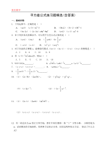 平方差公式练习题精选(含答案)