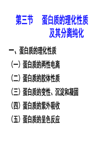 蛋白质的理化性质及其分离纯化