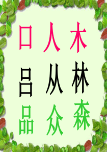 识字10---两个字组成一个字