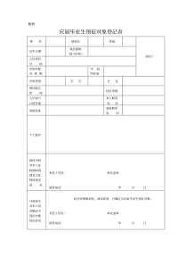 2020年《应届毕业生预征对象登记表》及《应征入伍高校毕业生补偿学费代偿国家助学贷款申请表》