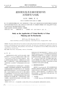 虚拟现实技术在城市规划中的应用研究与实践