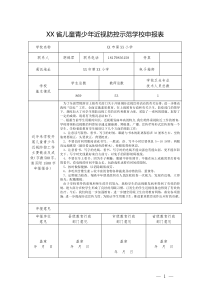 儿童青少年近视防控示范学校申报表