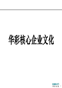 华彩核心企业文化（PPT 35页）