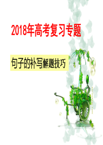 2018年高考语文专题句子的补写解题技巧(用)