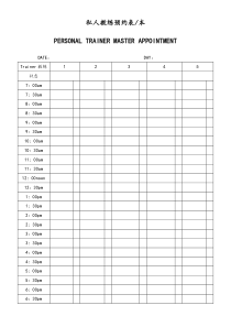 [健身俱乐部]私人教练预约表