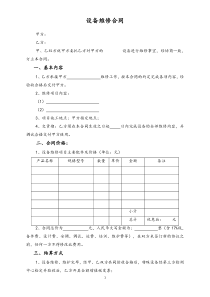 设备维修合同