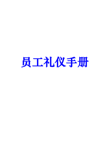 员工礼仪手册(doc17)(1)