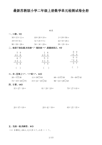 最新苏教版小学二年级上册数学单元检测试卷全册