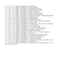 2018年GB-T17626.1-34电磁兼容试验和测量技术标准全集