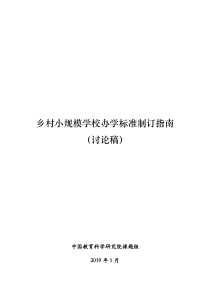 乡村小规模学校办学标准制订指南