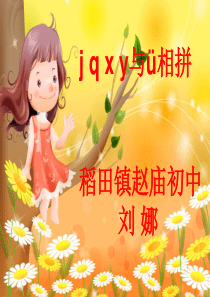 jqxy与特殊字母相拼难点微课件