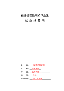 福建省普通高校就业推荐表