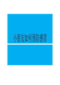 小朋友如何预防感冒.ppt