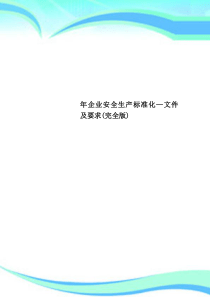 企业安全生产标准化—文件及要求(完全版)