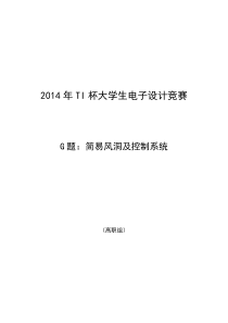 2014年TI杯大学生电子设计竞赛赛题-G题风洞控制系统-论文