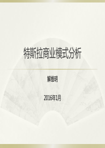 特斯拉商业模式分析-