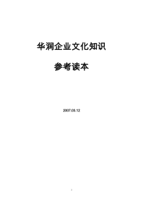 华润企业文化知识参考读本