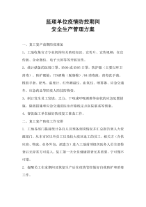 疫情防控期间安全生产管理方案