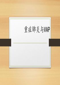 重症肺炎与VAPPPT课件