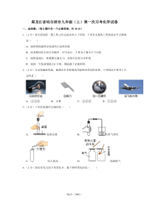 黑龙江省哈尔滨市九年级(上)第一次月考化学试卷-(2)