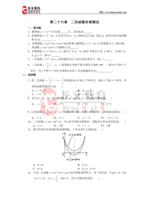 学习·探究·诊断(下册)第二十六章 二次函数全章测试