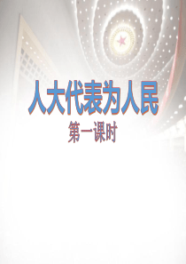 部编版六年级道德与法治上册人大代表为人民优质课件