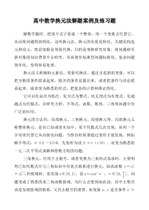 高中数学换元法解题案例及练习题