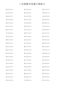 三年级数学连乘计算练习