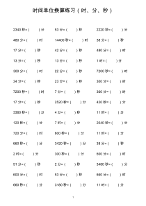 三年级数学时间单位换算练习