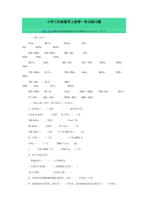 小学三年级数学上册第一单元练习题