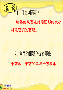 三年级数学面积单位间的进率