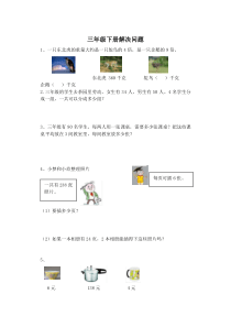 数学-三年级下解决问题及答案