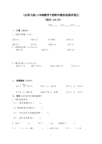 (北师大版)三年级数学下册期中模拟检测试卷①