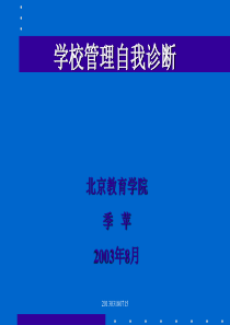 学校管理自我诊断