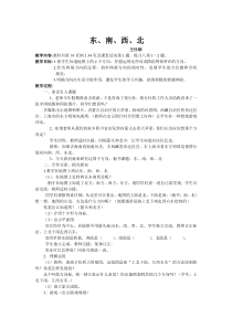 西师大版三年级数学上册东南西北教案