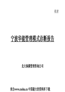 宁波华能管理模式诊断报告(ppt 212)