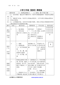 小学三年级篮球课教案