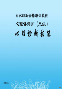 心理咨询师三级心理诊断技能(新)