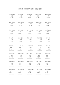 人教版三年级上册1000以内的加减法竖式