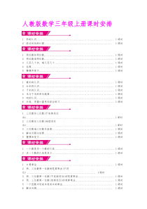 人教版数学三年级上册课时安排