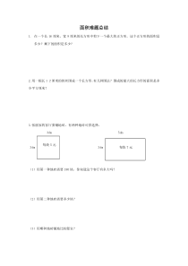 三年级面积难题