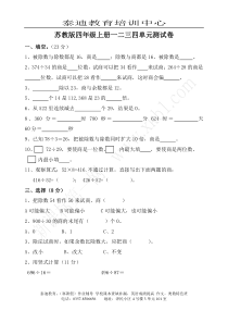 数学四年级上册第一二三四单元测试(苏教版)