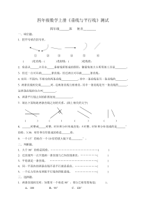 四年级数学上册垂线与平行线试卷