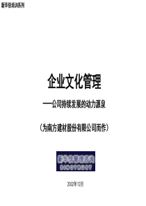 南方建材企业文化培训021211